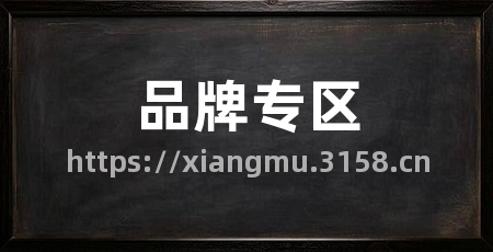 品牌专区