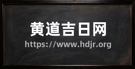 黄道吉日网