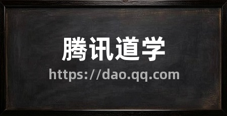 腾讯道学