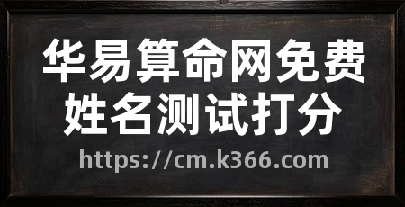 华易算命网免费姓名测试打分