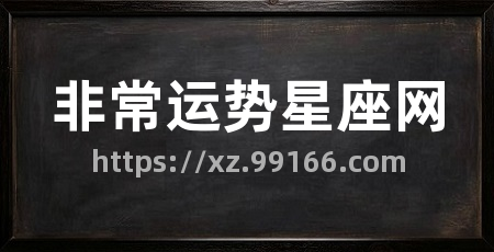 非常运势星座网