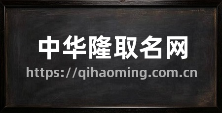 中华隆取名网