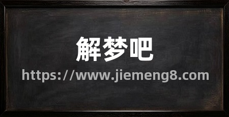 解梦吧