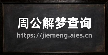 周公解梦查询
