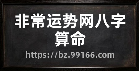 非常运势网八字算命