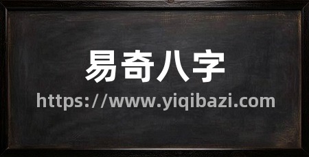 易奇八字