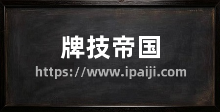 牌技帝国