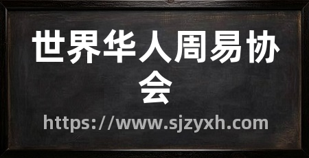 世界华人周易协会