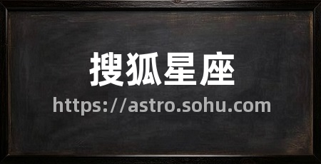 搜狐星座