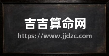 吉吉算命网