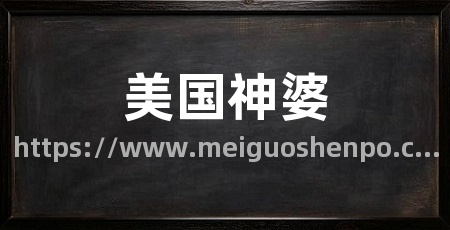 美国神婆