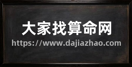 大家找算命网