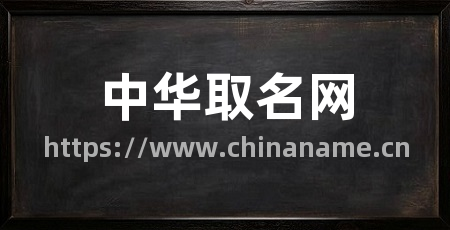 中华取名网