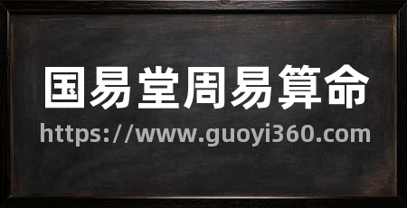 国易堂周易算命