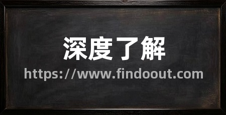 深度了解
