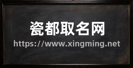 瓷都取名网