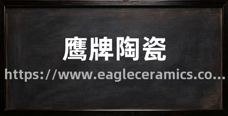 鹰牌陶瓷