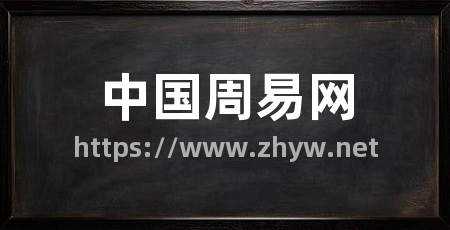 中国周易网
