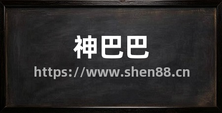 神巴巴