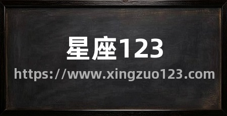 星座123