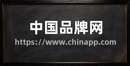 中国品牌网
