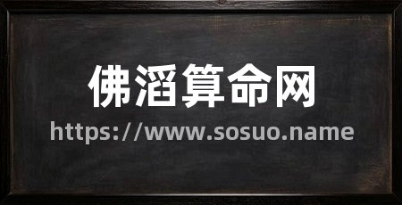 佛滔算命网