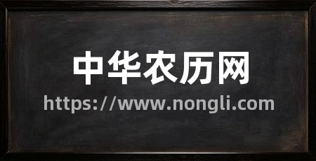 中华农历网