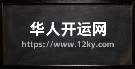 华人开运网