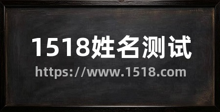 1518姓名测试