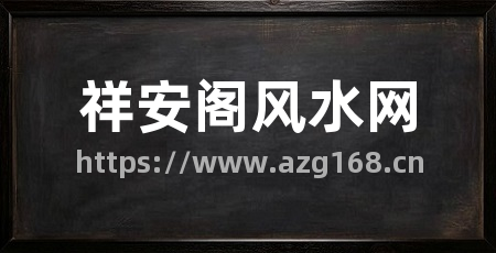 祥安阁风水网