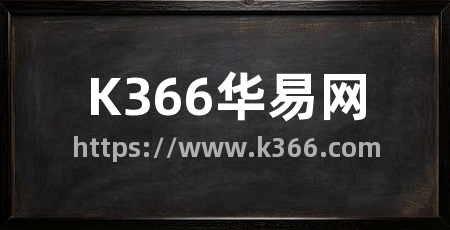 K366华易网