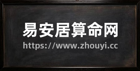 易安居算命网
