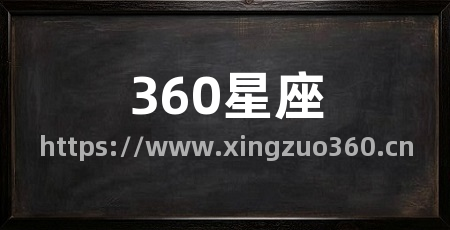 360星座