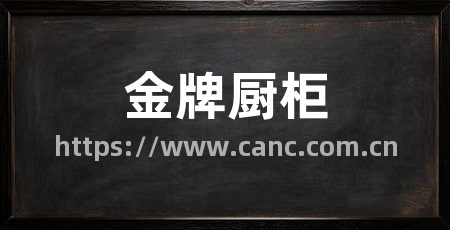 金牌厨柜