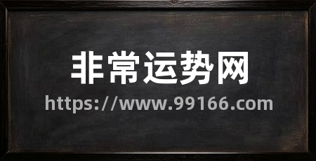 非常运势网