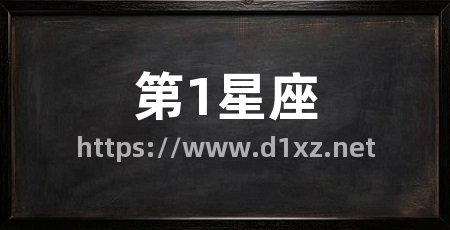 第1星座