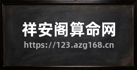 祥安阁算命网