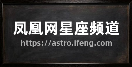 凤凰网星座频道