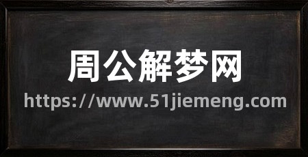 周公解梦网