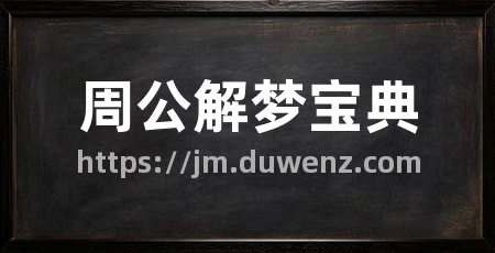 周公解梦宝典