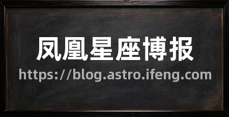 凤凰星座博报
