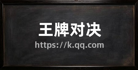 王牌对决