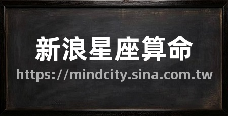 新浪星座算命