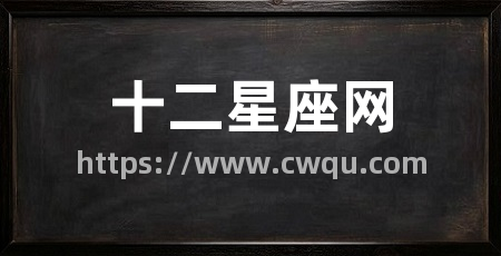 十二星座网