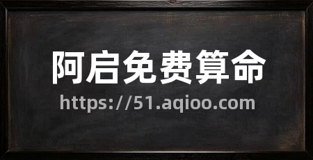 阿启免费算命