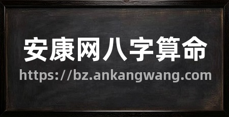 安康网八字算命