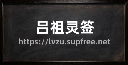 吕祖灵签
