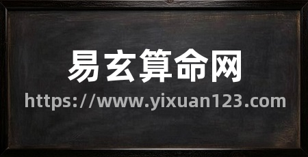 易玄算命网