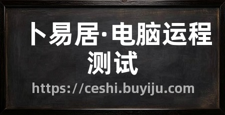 卜易居·电脑运程测试