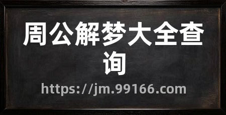 周公解梦大全查询